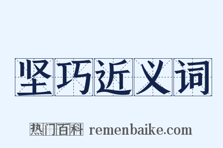 坚巧近义词是什么意思的图片